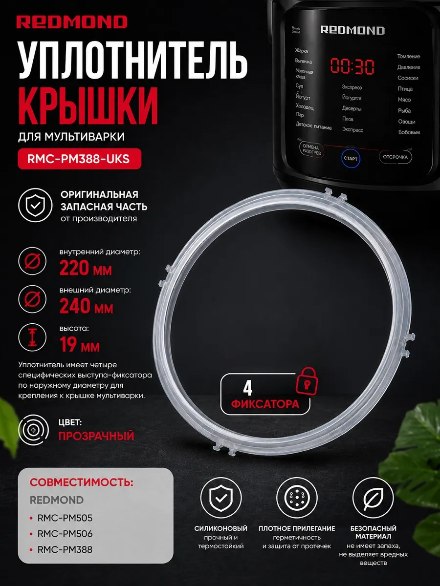 Redmond RMC-PM388-UKS уплотнитель крышки силиконовый
