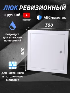 Люк дверца для сантехники ревизионный пластиковый 300x300 TDMElectric 203066123 купить за 835 ₽ в интернет-магазине Wildberries