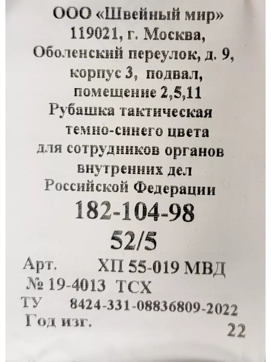 Рубашка тактическая МВД размер 56/4 Швейный мир 203066936 купить за 3 479 ₽  в интернет-магазине Wildberries