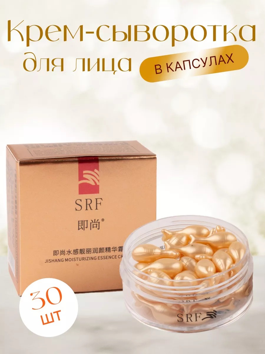 Сыворотка для лица в капсулах SRF BEAUTY 203069900 купить в  интернет-магазине Wildberries