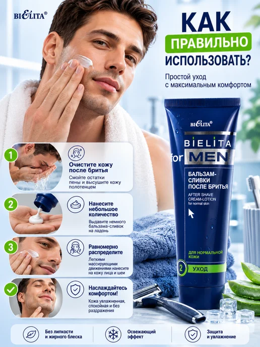 BIELITA Бальзам-сливки после бритья For Men, вариант, фото 4