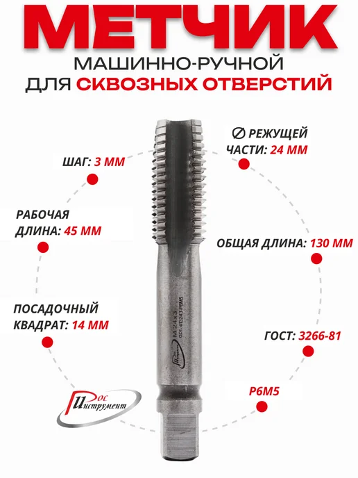 РосИнструмент Метчик М Р 8 х 1,0, 1шт для сквозных отверстий, Р6М5, 24x3.0, 1 шт, фото 2