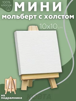 Настольный мини мольберт с холстом 10х10 см KOBTA 203070591 купить за 157 ₽ в интернет-магазине Wildberries