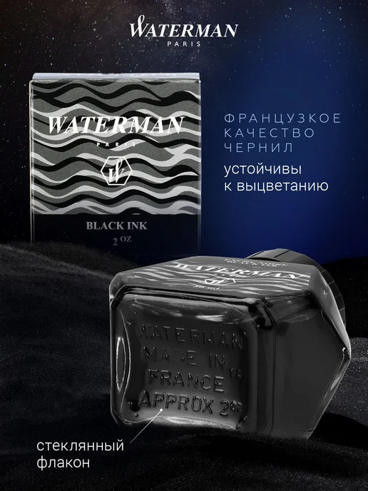 Waterman Чернила Ватерман во флаконе для перьевой ручки (S0110710), черный, фото 2