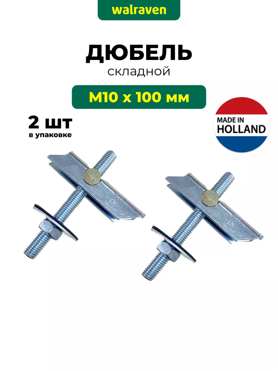 Складной дюбель М10х100 мм для полых стен 2 шт