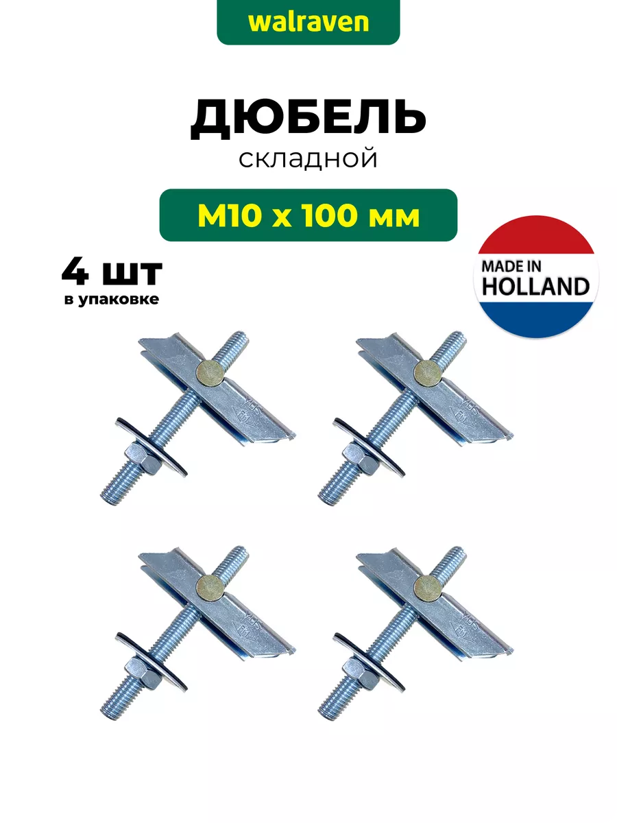 Складной дюбель М10х100 мм для полых стен 4 шт