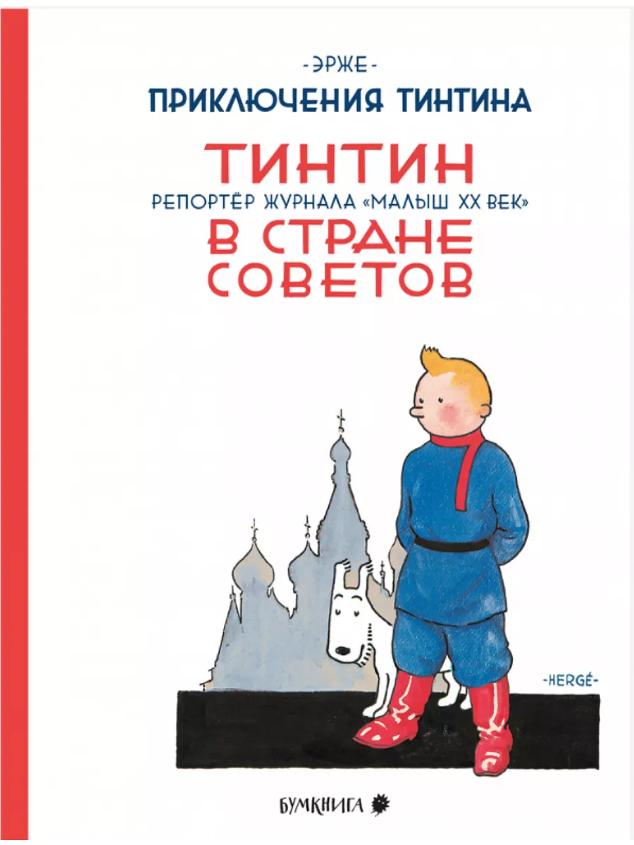 Приключения Тинтина. Тинтин в стране Советов. Репортаж Бумкнига 203073717  купить за 1 394 ₽ в интернет-магазине Wildberries