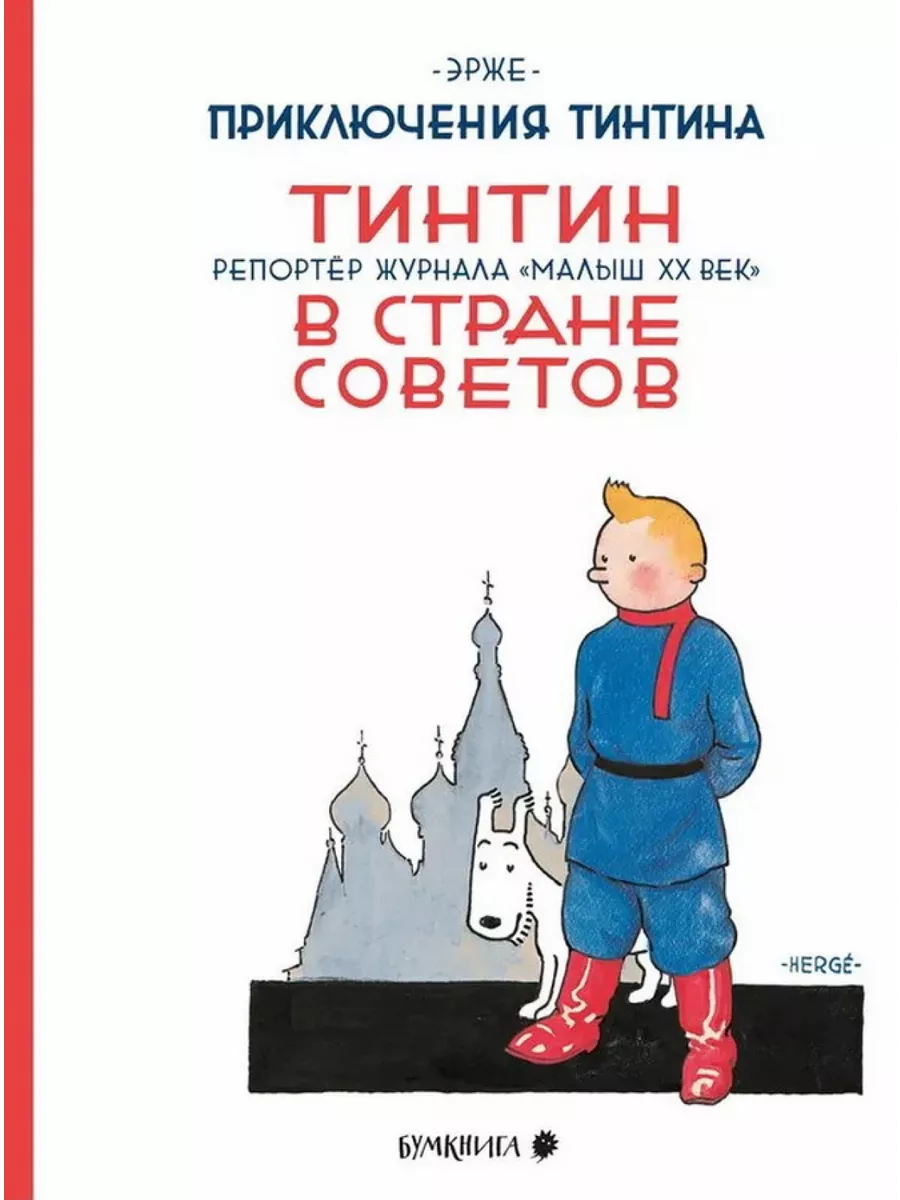 Приключения Тинтина. Тинтин в стране Советов. Репортаж Бумкнига 203073717  купить за 1 394 ₽ в интернет-магазине Wildberries