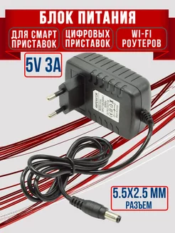 Блок питания для цифровых смарт приставок роутеров 5V 3A Amperator 203076241 купить за 291 ₽ в интернет-магазине Wildberries