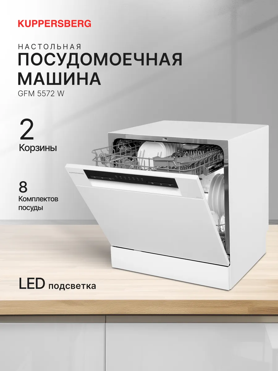 Посудомоечная машина настольная Kuppersberg GFM 5572 W Kuppersberg  203076703 купить за 25 112 ₽ в интернет-магазине Wildberries