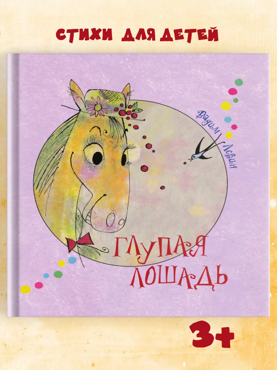 Стихи для детей "Глупая Лошадь" книга