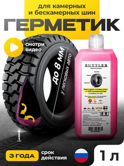 Герметик для шин 1л BUTTLER 203078218 купить за 527 ₽ в интернет-магазине Wildberries