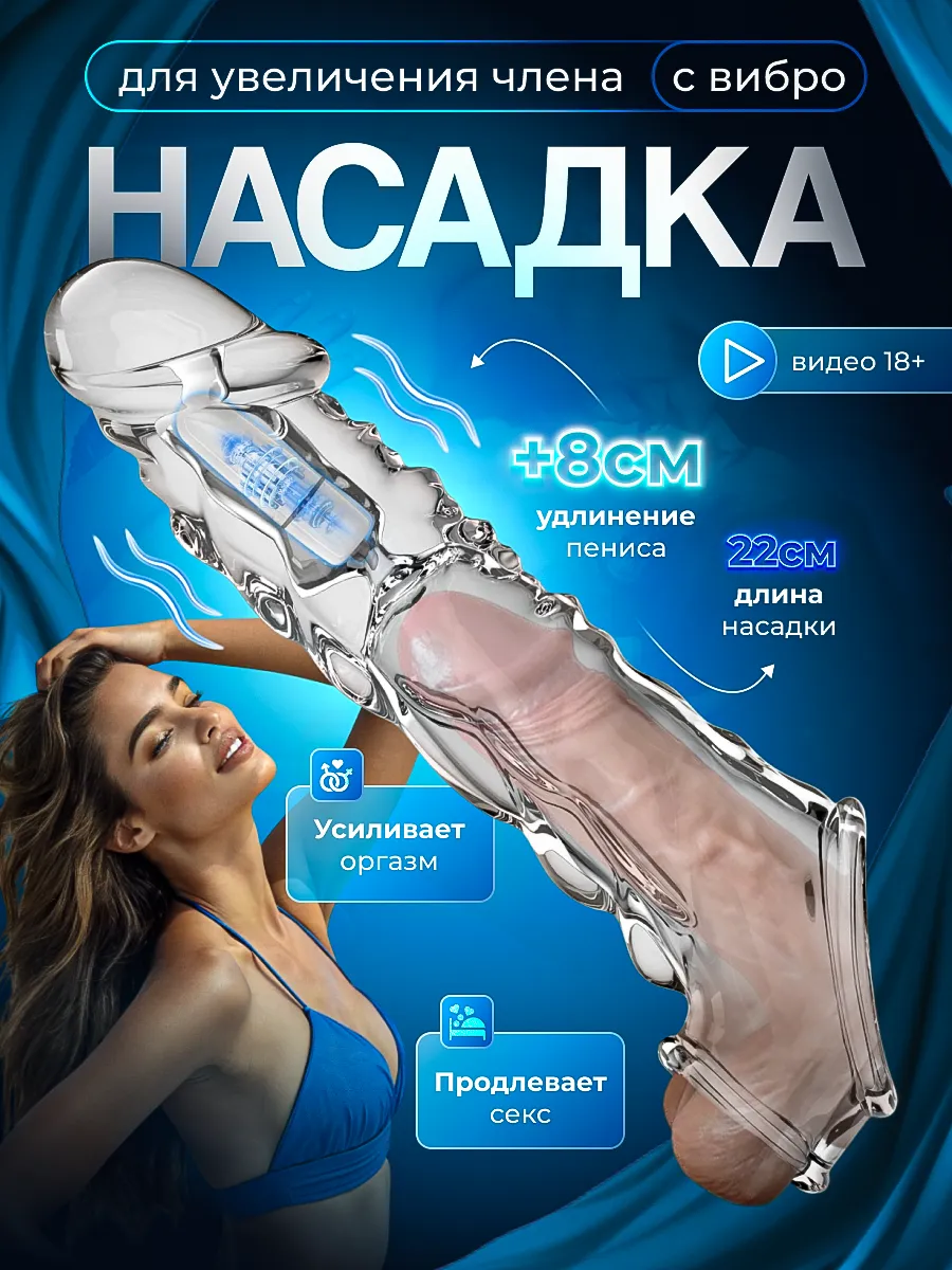 Насадка на член для увеличения 18+
