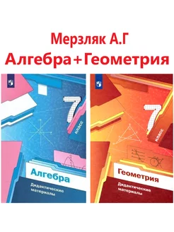 Мерзляк. Алгебра + Геометрия 7 класс Дидактические материалы makro 203078821 купить за 829 ₽ в интернет-магазине Wildberries