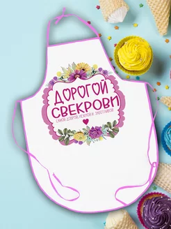 Фартук для свекрови FotoMix 203079097 купить за 552 ₽ в интернет-магазине Wildberries