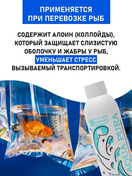 ZOOLINK Средство для подготовки воды в аквариуме Aqua Pura 300 мл, 300 мл, фото 3