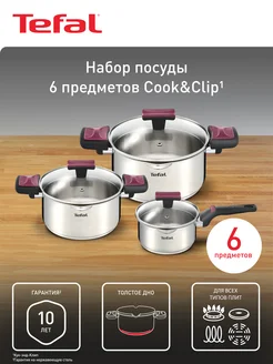 Набор посуды Cook & Clip G723S674, подходит для индукции Tefal 203080734 купить за 14 473 ₽ в интернет-магазине Wildberries