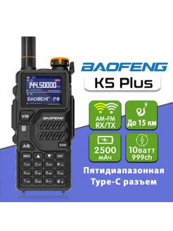 Рация Baofeng K5 Plus 10W BAOFENG 203081373 купить за 2 691 ₽ в интернет-магазине Wildberries