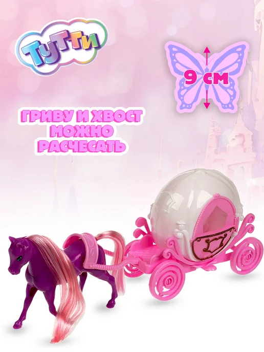 Тутти Игровой набор пони с каретой игрушки детский, белый