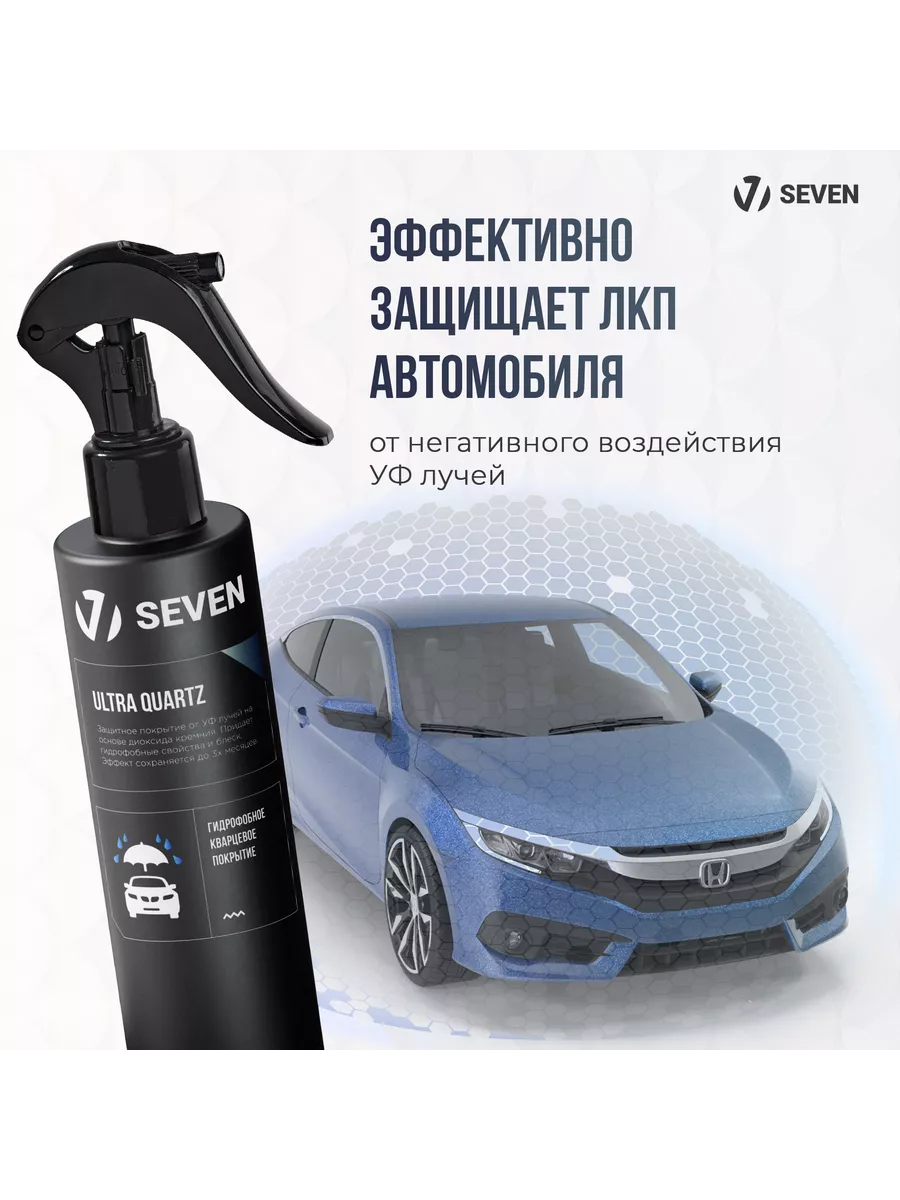 Гидрофобное кварцевое покрытие для автомобиля, 250 мл SEVEN 203083655  купить за 1 252 ₽ в интернет-магазине Wildberries