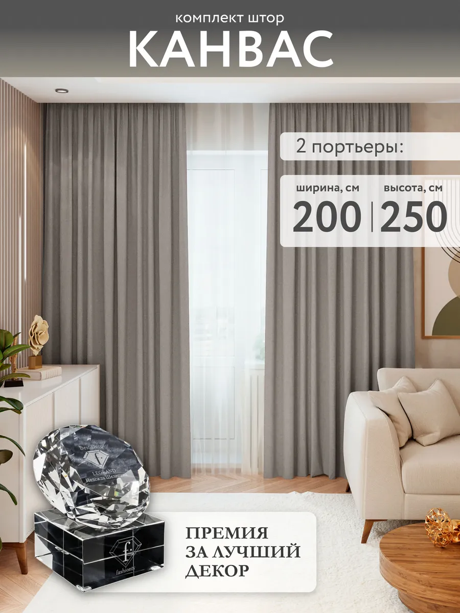 Шторы для гостиной плотные 200х250 канвас 2 шт