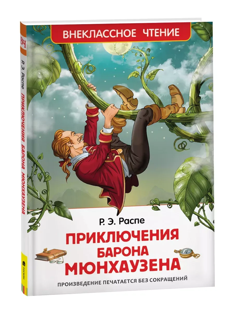 Приключения барона Мюнгхаузена