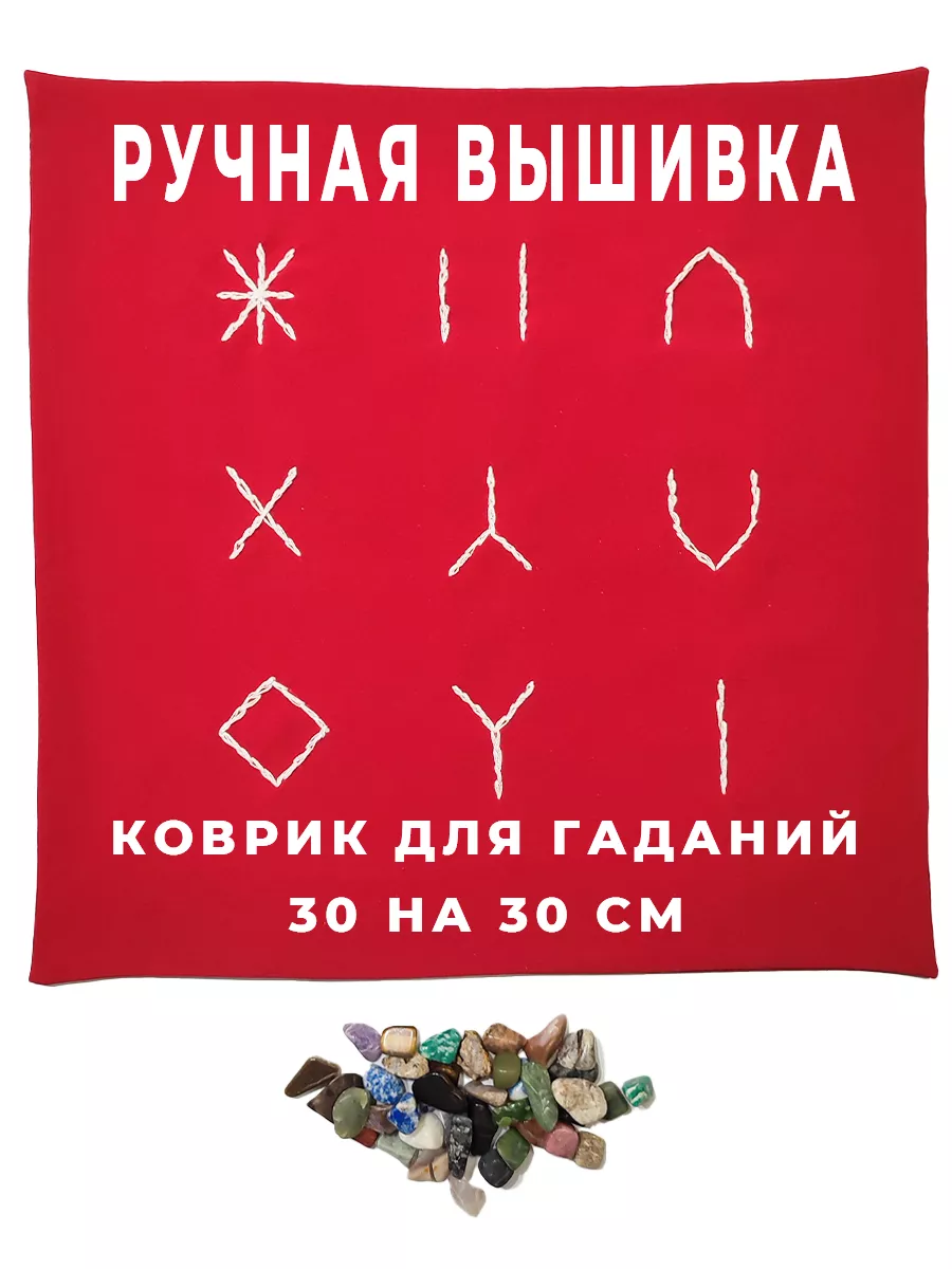 Гадание на камнях, натуральные камни со скатертью Batosy 203083978 купить  за 722 ₽ в интернет-магазине Wildberries