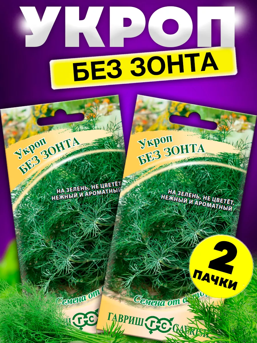 Семена Зелени Укропа Без...