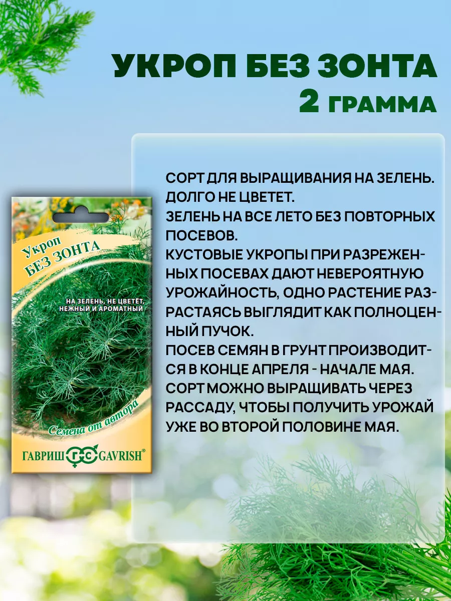 Семена Зелени Укропа Без Зонта Гавриш 203084161 купить за 146 ₽ в  интернет-магазине Wildberries