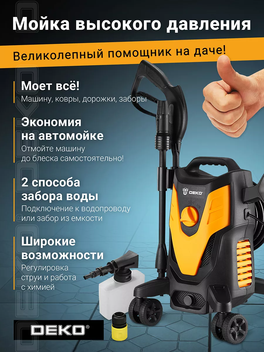 Мойка высокого давления DEKO DKCW145 DEKO 203084734 купить за 6 166 ₽ в  интернет-магазине Wildberries