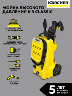 Мойка высокого давления K 3 Classic (1.676-220.0) Karcher 203087267 купить за 10 920 ₽ в интернет-магазине Wildberries