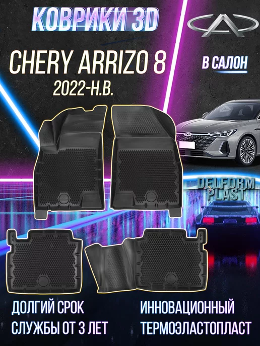 Delform Автомобильные коврики Chery Arrizo 8 (2022-) Premium 3D