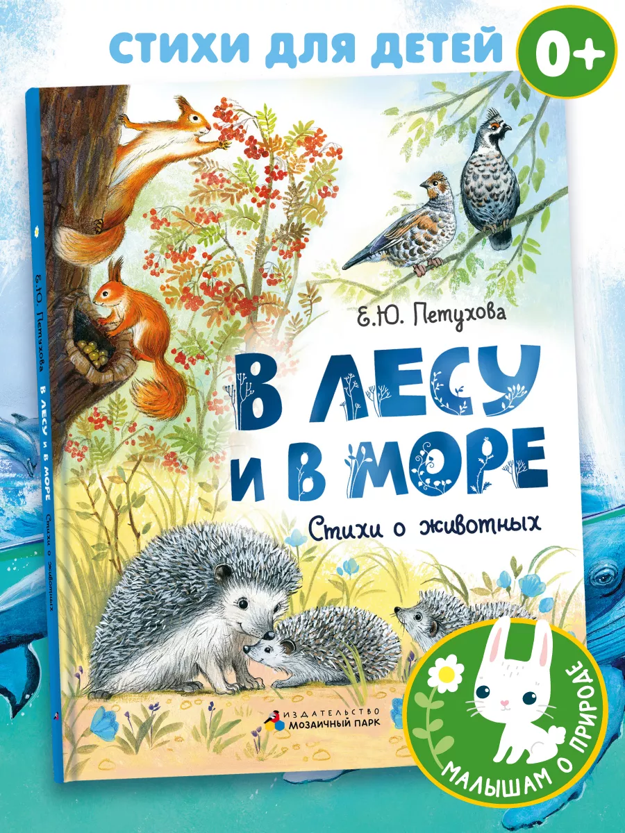 В лесу и в море. Стихи для детей. 0+