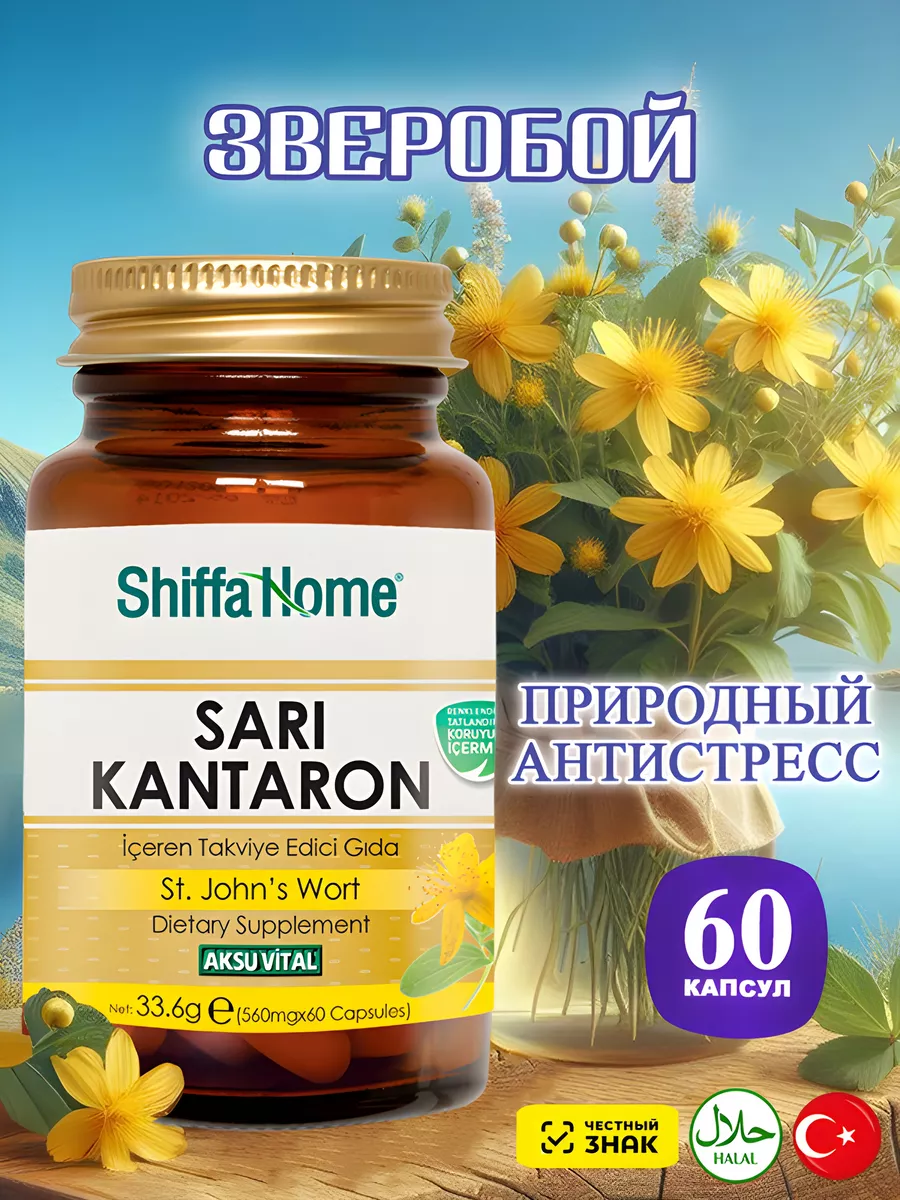 Sari kantaron 60 капсул успокоительное средство от стресса Shiffa Home  203092200 купить за 666 ₽ в интернет-магазине Wildberries