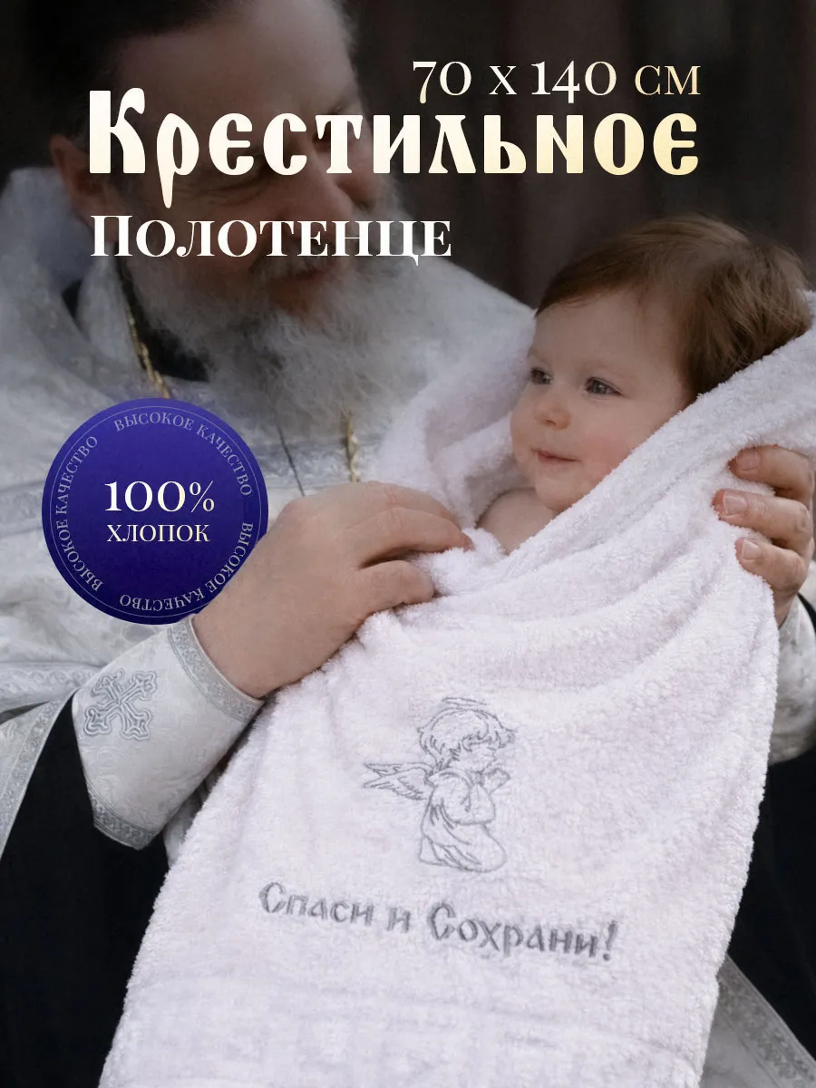 Полотенце для крещения белое махровое подарок