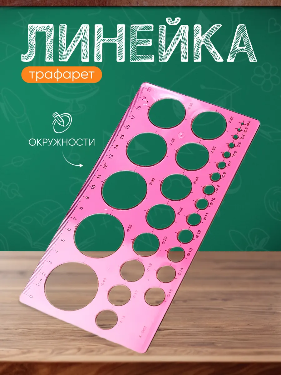 Трафарет окружностей линейка