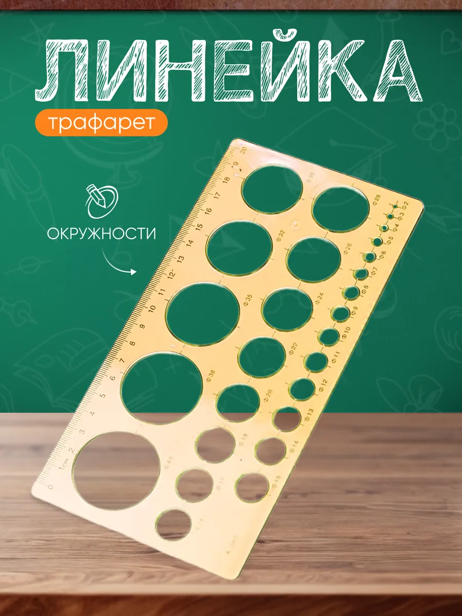 Трафарет окружностей линейка