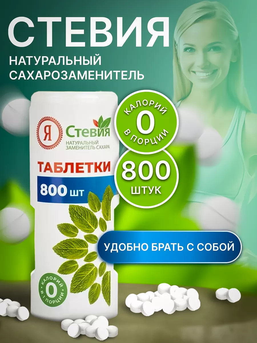 Сахарозаменитель Стевия в...