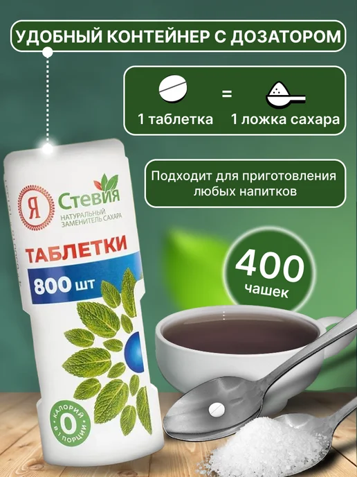 Я Стевия Сахарозаменитель стевия в таблетках 600 шт, 800 шт, фото 2