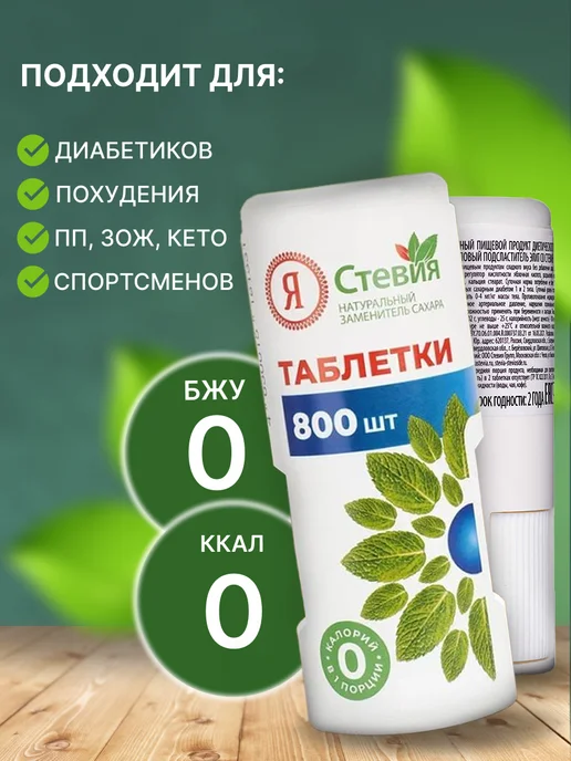 Я Стевия Сахарозаменитель стевия в таблетках 600 шт, 800 шт, фото 3