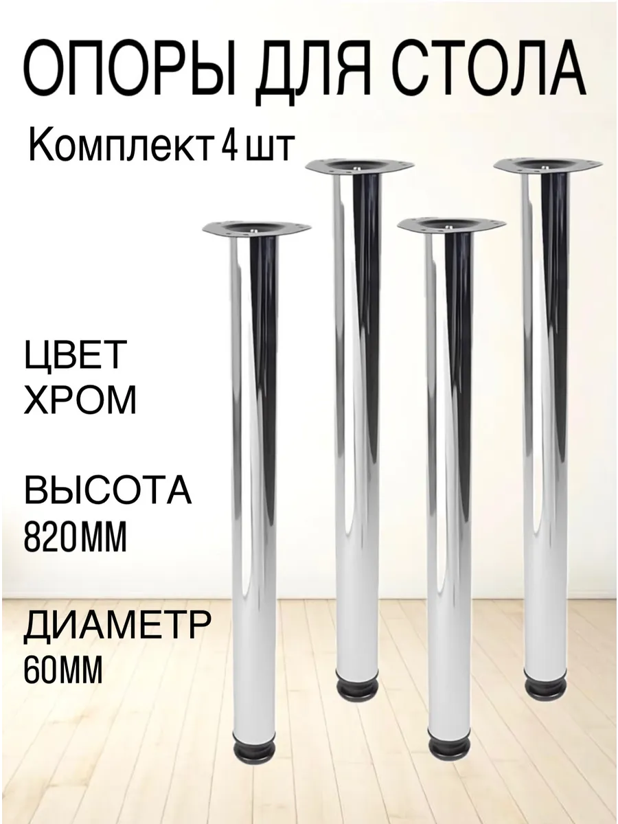 Ножка, опора 82 см Хром металлическая