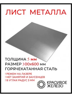 Лист металлический стальной 5х300х600 мм Красивое железо 203107450 купить за 1 759 ₽ в интернет-магазине Wildberries