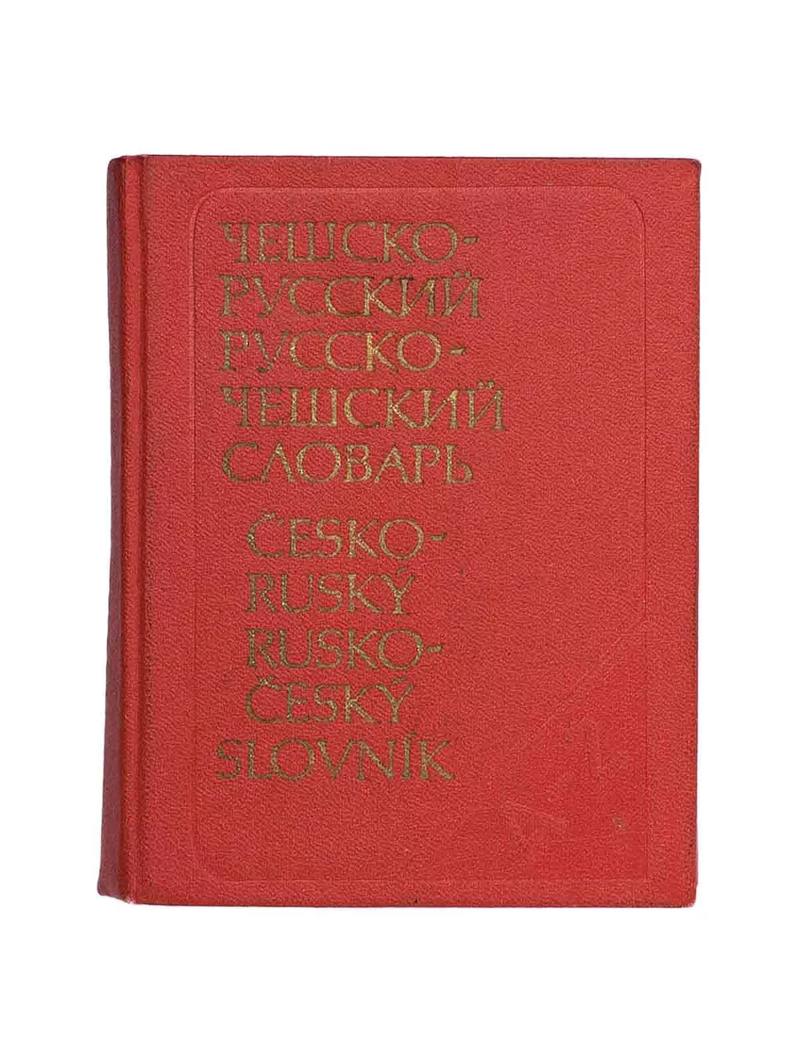 Карманный чешско-русский и русско-чешский словарь Русский язык купить по  цене 329 ₽ в интернет-магазине Wildberries | 203108294