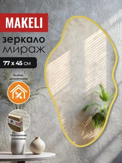 Зеркало настенное интерьерное в прихожую 77х45 см Makeli 203110907 купить за 2 608 ₽ в интернет-магазине Wildberries