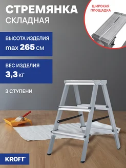 Стремянка стальная с алюминиевыми ступенями 2х3 Kroft KROFT 203111195 купить за 2 480 ₽ в интернет‑магазине Wildberries