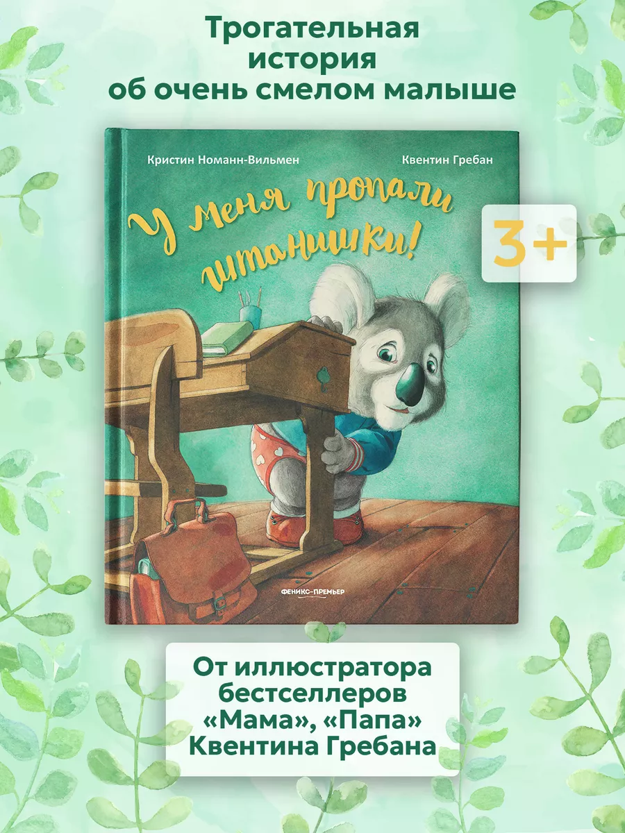 У меня пропали штанишки : Трогательные истории