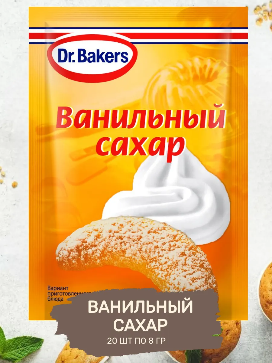 Сахар Ванильный для Выпечки 20 шт по 8 гр