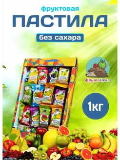 Пастила фруктовая натуральная без сахара 1 кг Фрутоёжка 203116461 купить за 410 ₽ в интернет-магазине Wildberries