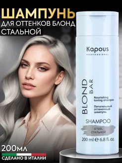 Оттеночный шампунь Kapous Blond Bar стальной 200 мл Kapous Professional 203116499 купить за 493 ₽ в интернет-магазине Wildberries