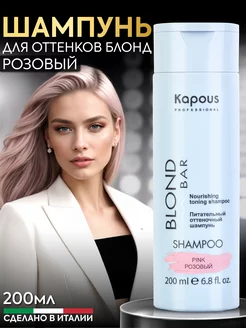 Оттеночный шампунь Kapous Blond Bar розовый 200 мл Kapous Professional 203116503 купить за 493 ₽ в интернет-магазине Wildberries